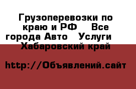 Грузоперевозки по краю и РФ. - Все города Авто » Услуги   . Хабаровский край